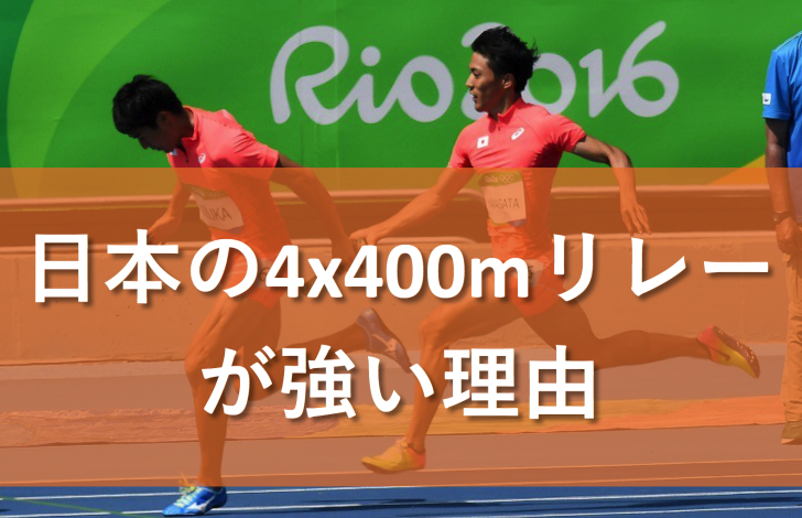 アジア大会ジャカルタ直前 日本男子4 400リレーが速いのはなぜ その理由を徹底解説 Mr Ty マーティ