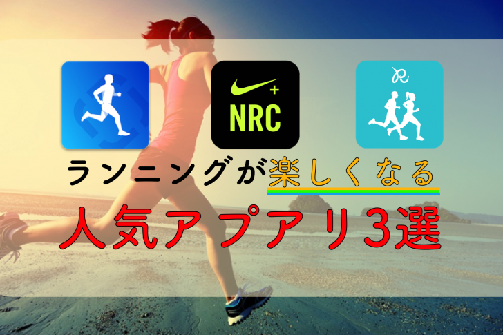 おすすめランニングアプリ ランニングが苦にならない人気アプリ3種をご紹介 Mr Ty マーティ